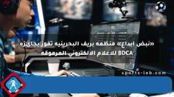 «نبض إبداع» منظمة بريف البحرينية تفوز بجائزة BDCA للإعلام الإلكتروني المرموقة